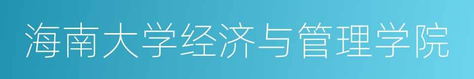 海南大学经济与管理学院的同义词