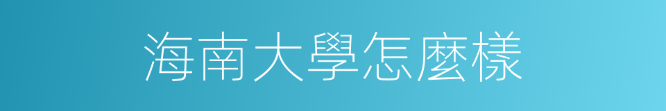 海南大學怎麼樣的同義詞