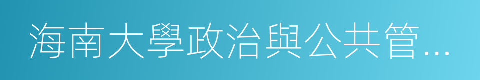 海南大學政治與公共管理學院的同義詞