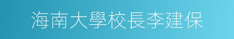 海南大學校長李建保的同義詞