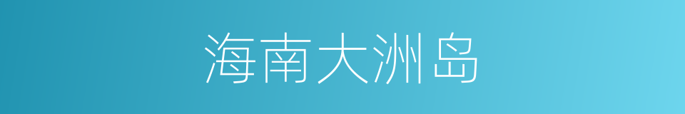 海南大洲岛的同义词