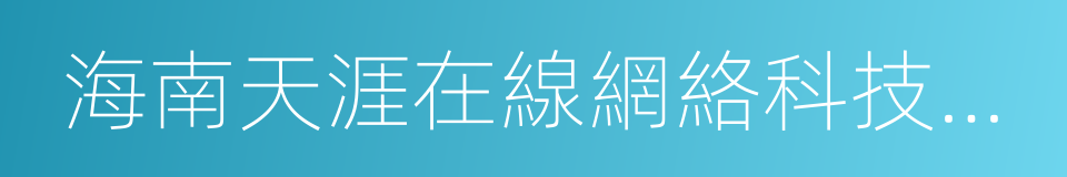 海南天涯在線網絡科技有限公司的同義詞