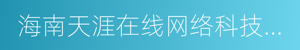 海南天涯在线网络科技有限公司的同义词