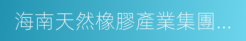 海南天然橡膠產業集團股份有限公司的同義詞