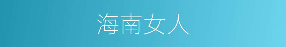 海南女人的同义词