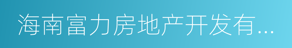 海南富力房地产开发有限公司的同义词