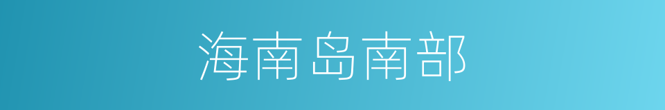 海南岛南部的同义词