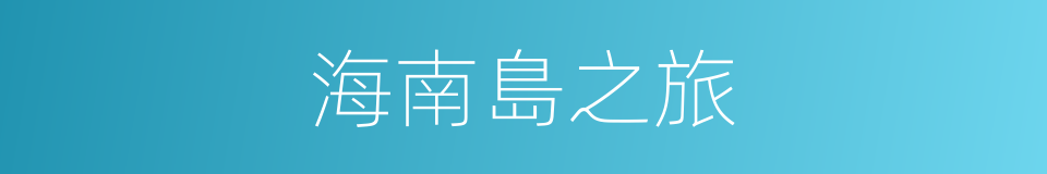 海南島之旅的同義詞