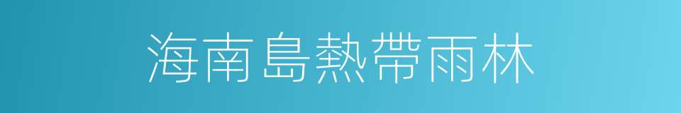 海南島熱帶雨林的同義詞