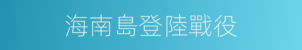 海南島登陸戰役的同義詞
