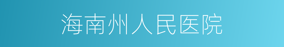 海南州人民医院的同义词