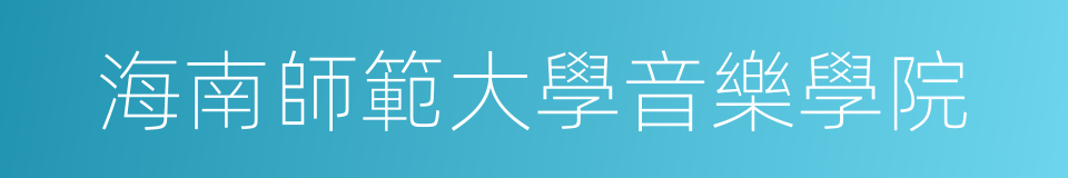 海南師範大學音樂學院的同義詞