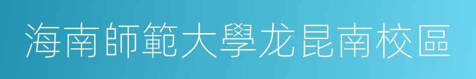 海南師範大學龙昆南校區的同義詞