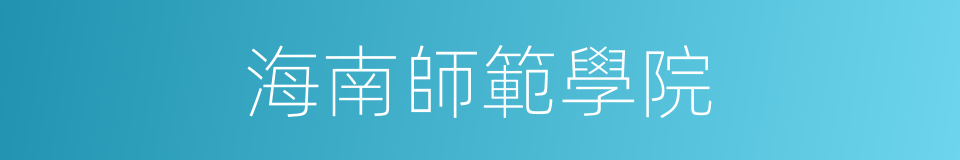 海南師範學院的同義詞