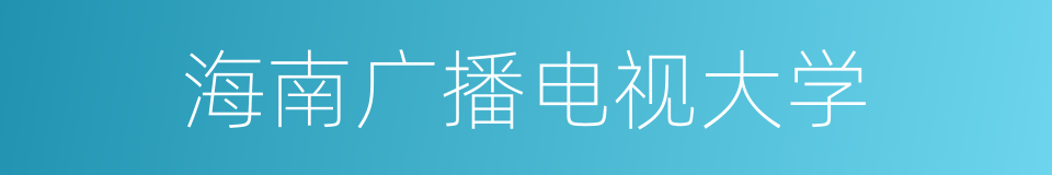 海南广播电视大学的同义词