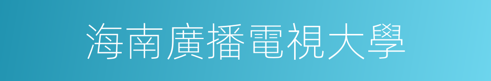 海南廣播電視大學的同義詞