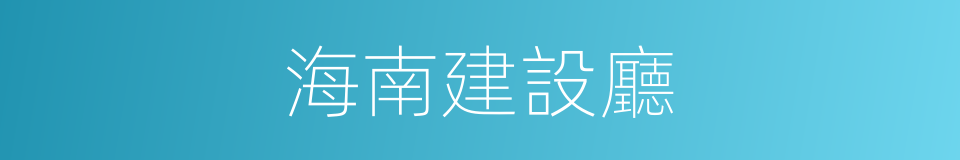 海南建設廳的同義詞