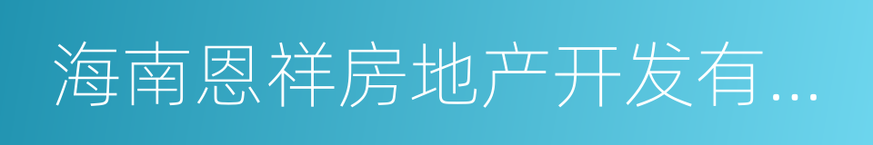 海南恩祥房地产开发有限公司的同义词