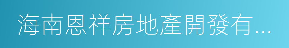 海南恩祥房地產開發有限公司的同義詞