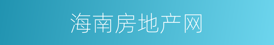 海南房地产网的同义词