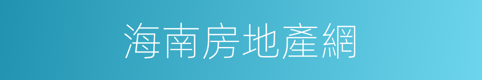 海南房地產網的同義詞