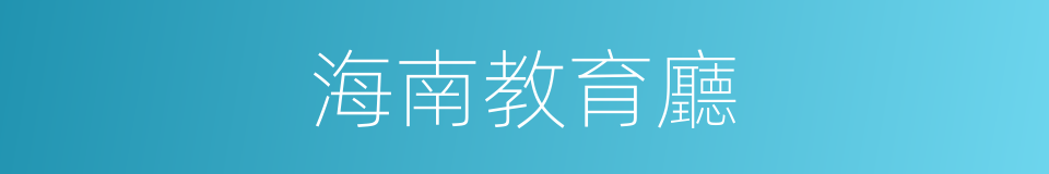 海南教育廳的同義詞