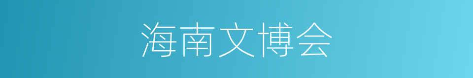 海南文博会的同义词