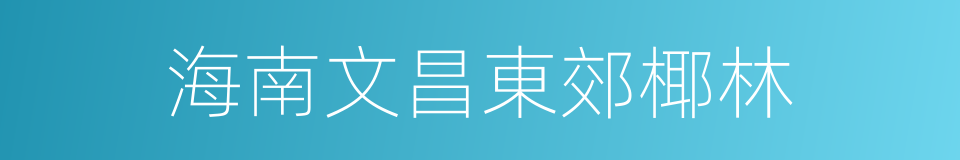 海南文昌東郊椰林的同義詞