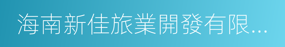 海南新佳旅業開發有限公司的同義詞