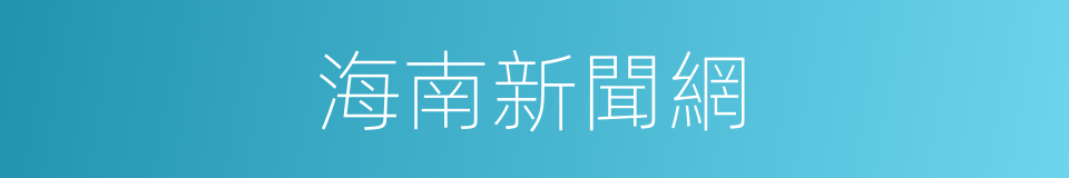 海南新聞網的同義詞