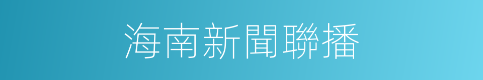 海南新聞聯播的同義詞