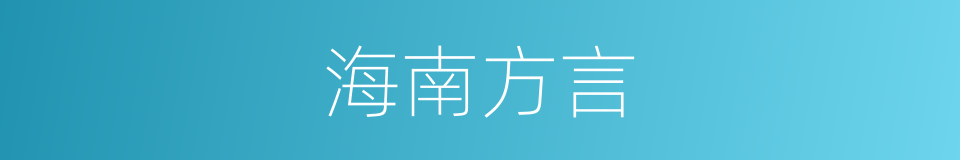 海南方言的同义词