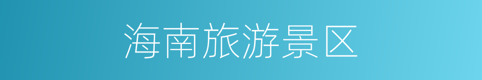 海南旅游景区的同义词