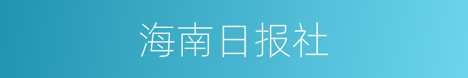 海南日报社的同义词