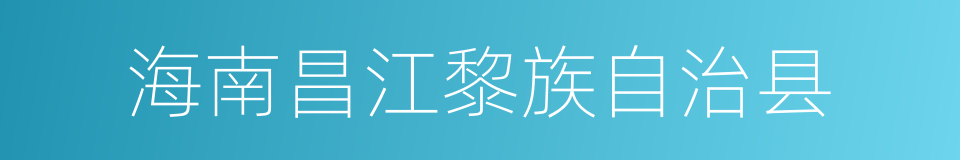 海南昌江黎族自治县的同义词