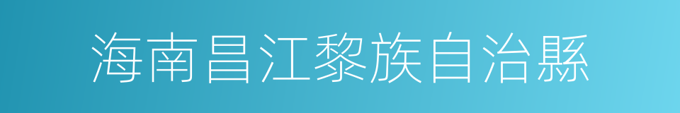 海南昌江黎族自治縣的同義詞