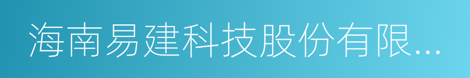 海南易建科技股份有限公司的同义词