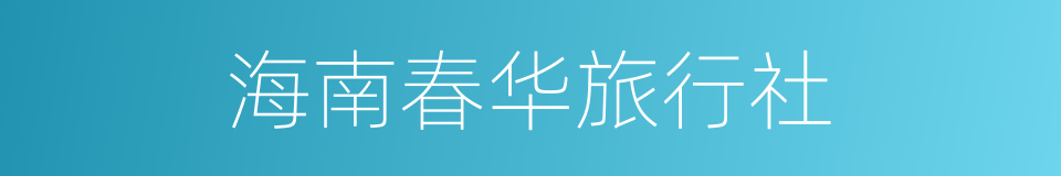 海南春华旅行社的同义词