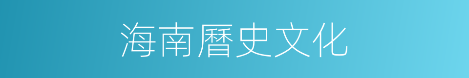 海南曆史文化的同義詞