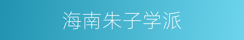 海南朱子学派的同义词