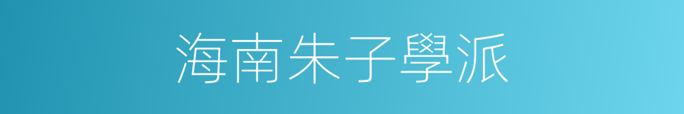 海南朱子學派的同義詞