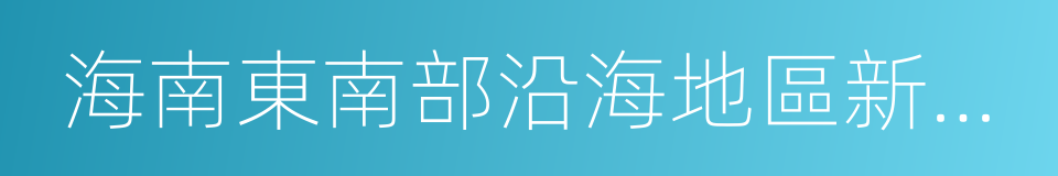 海南東南部沿海地區新石器時代遺存的同義詞