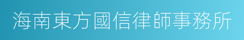 海南東方國信律師事務所的同義詞