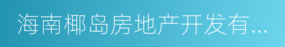 海南椰岛房地产开发有限公司的同义词