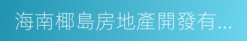 海南椰島房地產開發有限公司的同義詞