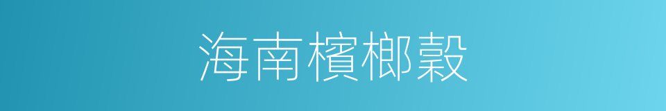 海南檳榔穀的同義詞