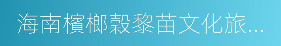 海南檳榔穀黎苗文化旅遊區的同義詞