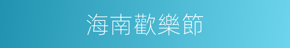 海南歡樂節的同義詞