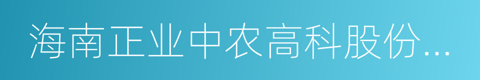 海南正业中农高科股份有限公司的意思