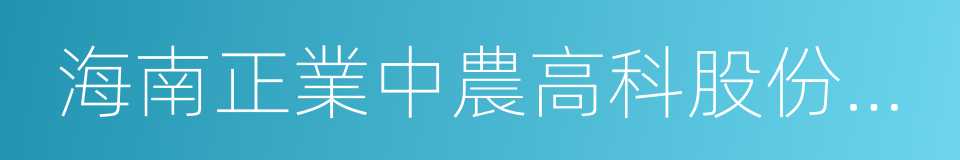 海南正業中農高科股份有限公司的意思